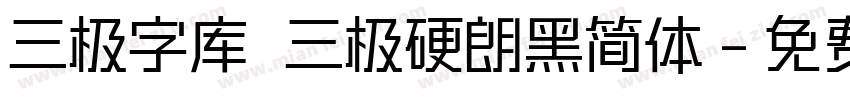 三极字库 三极硬朗黑简体字体转换